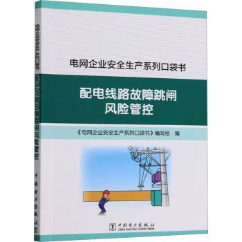 配电线路故障跳闸风险管控 系统讲解故障原因 实用风险管控方法 电工技能 案例图解 9787519885878