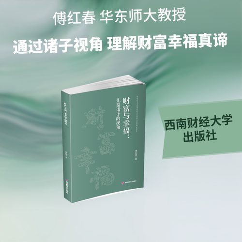 财富与幸福：先秦诸子的视角 先秦诸子智慧 财富幸福哲学 儒家义利之辨 道家知足思想 法家财富观 传统智慧解读 9787550471238