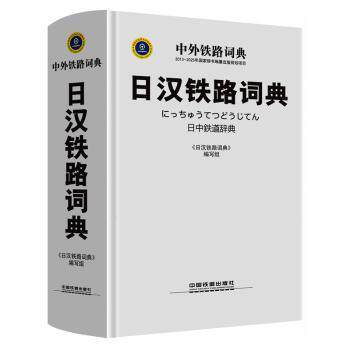 日汉铁路词典 铁路从业者/日语者 专业术语全收录 中国铁道出版社 大开本便携 9787113203191