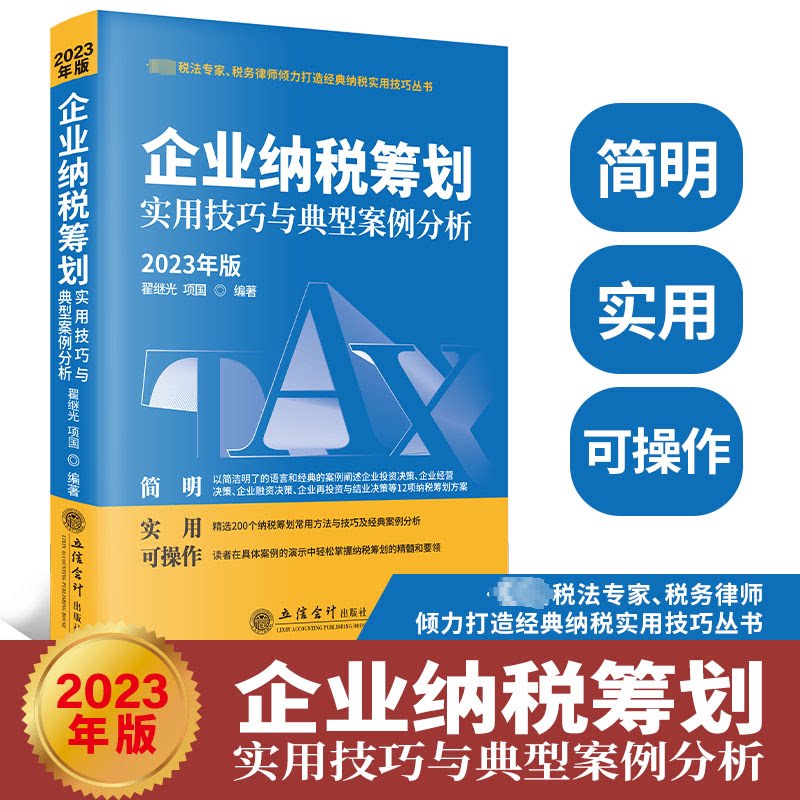 企业纳税筹划实用技巧与典型案例分析（2023年版） 2023版 实用技巧 典型案例 案例解析 税务优化 政策解读 合规避税9787542973207