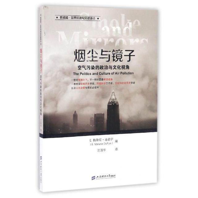 烟尘与镜子(空气污染的政治与文化视角)/新视角世界环境与灾难译丛 空气污染研究 政治文化视角 环境灾难译丛 9787564224820