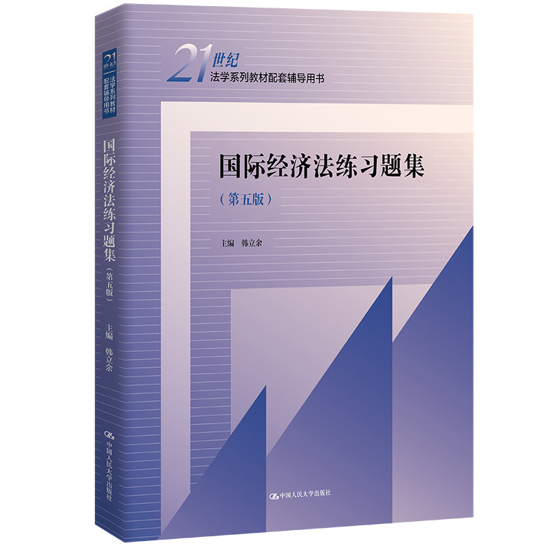 国际经济法练习题集(第五版)(21世纪法学系列教材配套辅导用书) 法学考研 习题详解 考点解析 案例分析 第五版教材9787300313108