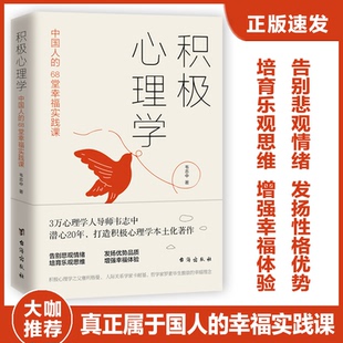 包邮 台海出版 积极心理学 9787516824054 社 韦志中 正版