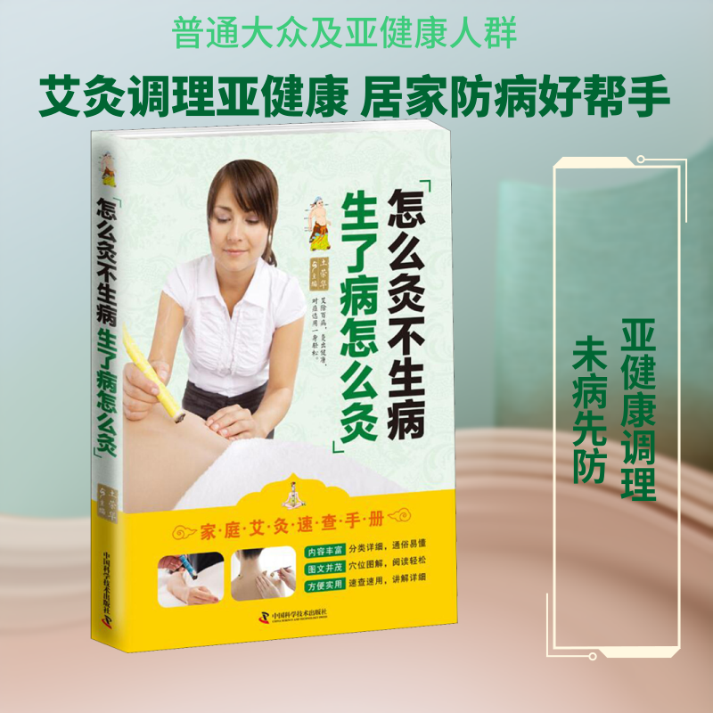 怎么疚不生病:生了病怎么疚 怎么灸不生病 生病怎么灸 艾灸养生方法 零基础学艾灸 中医艾灸指南 穴位操作图解 9787504680150