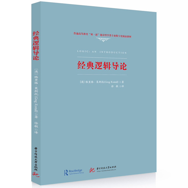 经典逻辑导论 学生适用 职场 逻辑训练 经典案例 思维提升 系统讲解 逻辑推理 基础入门 逻辑体系9787577204475