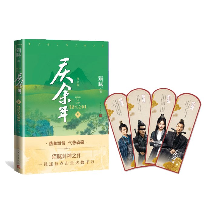 正版包邮 庆余年(Ⅴ悬空之刺修订版) 猫腻 9787020164387 人民文学出版社