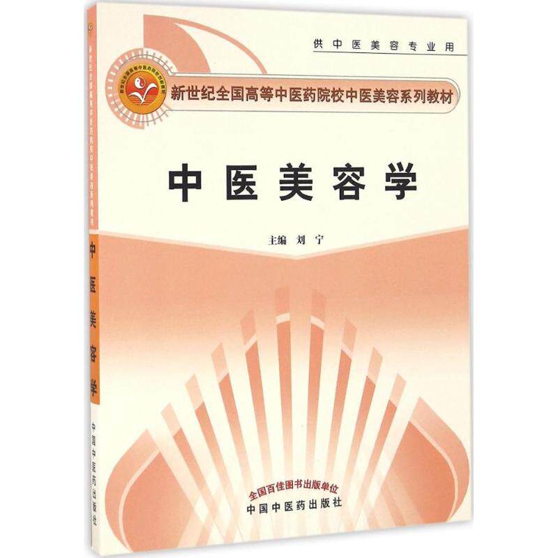 中医美容学 中医美容理论 美容养颜方法 经络护肤技巧 天然美容方案 零基础入门 内外调理方法 传统养生知识 9787513236416