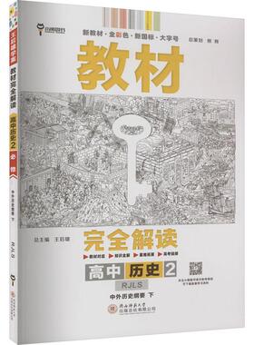 正版包邮 教材解读 高中历史 2 中外历史纲要 下 RJLS 本书编委会 9787561393024 陕西师范大学出版总社有限公司