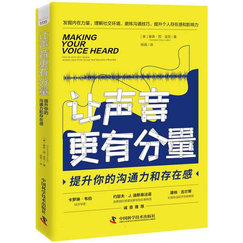 正版包邮 让声音更有分量：提升你的沟通力和存在感 [美] 康森·周·洛克 9787504698599 中国科学技术