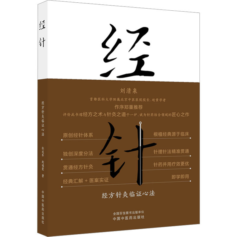 正版包邮 经针 : 经方针灸临心法 杜延军,赵瑞霞 著 著 9787524701583 中国医出版社