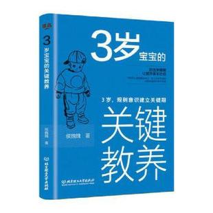 新书 9787568285988 3岁规则意识建立关键期 候魏魏 关键教养 北京理工大学出版 正版 社有限责任公司 3岁宝宝