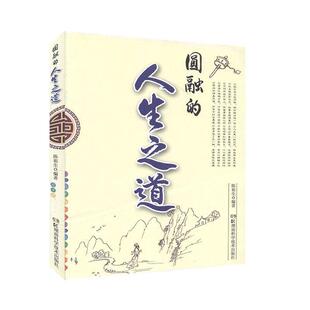 正版包邮 圆融的人生之道 陈祖生编著 9787535780492 湖南科学技术出版社