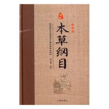 本草纲目精装全八册藏书珍藏版 学生+家庭养生 原著白话 精装收藏 ISBN9787545136869