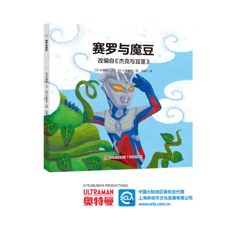 正版包邮 奥特曼绘本·赛罗与魔豆(萌翻天的奥特曼与小怪兽们,不只是孩子心中的英雄,更是孩子成长道路上的同伴)