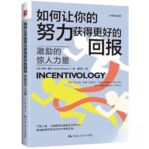 如何让你的努力获得更好的回报:激励的惊人力量 职场人士 学生群体 创业者 新人成长 宝妈提升 白领适用9787300314310
