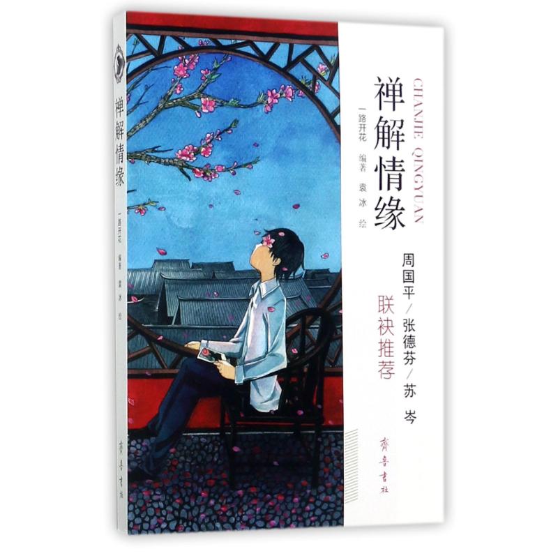 禅解情缘 禅意情缘解析 情感智慧启迪 心灵修行指南 禅理情缘解读 人际关系智慧 爱情困惑解答 心灵平静之道 9787533337629