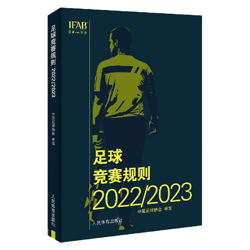 正版包邮 足球竞赛规则2022/2023 编者:中国足球协会|责编:单颖 9787500962205 人民体育