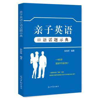 亲子英语口语话题示典 亲子英语口语 场景化对话 实用话题示例 日常交流 家庭互动 零基础适用 9787519429195