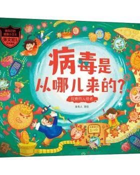正版包邮 病毒是从哪儿来的？:狡猾的入侵者 童类人 9787521733020 中信出版社