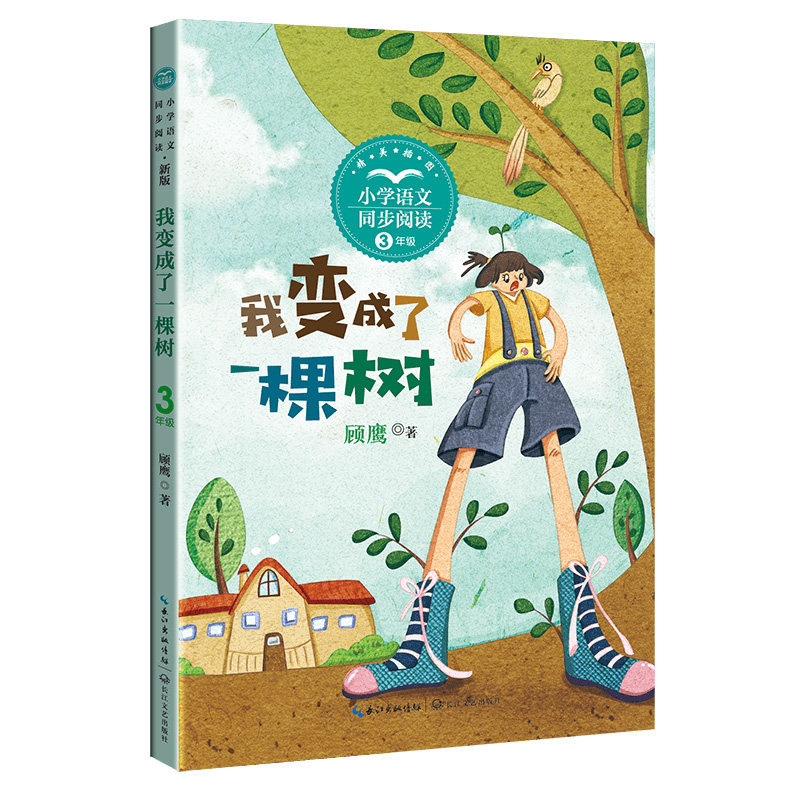 我变成了一棵树 3年纪(新版小学语文同步阅读书系) 3年纪(新版小学语文同步 阅读书系)同步教材9787570232352