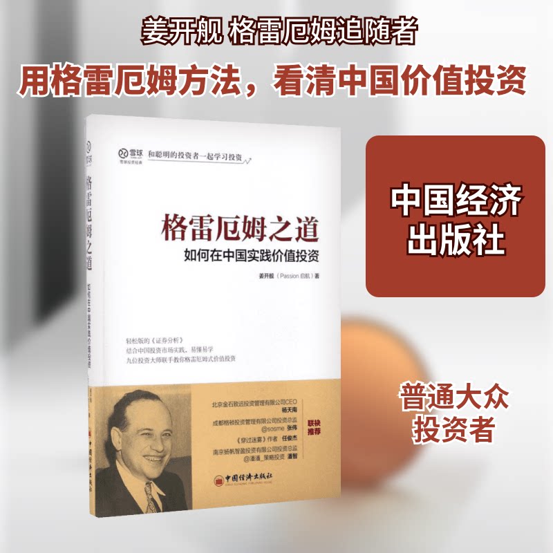 正版包邮 格雷厄姆之道:如何在中国实践价值 姜开舰 著 著 9787513646529 中国经济出版社