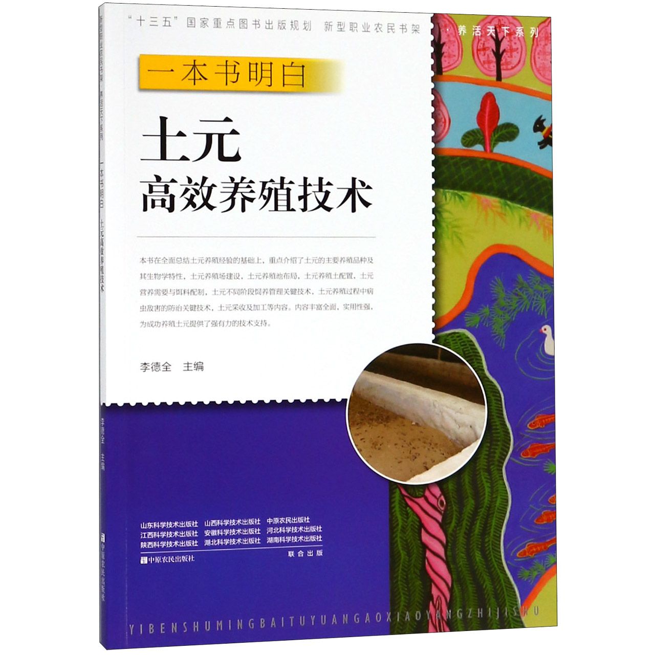 正版包邮 一本书明白土元养殖技术/养活天下系列/新型职业农民书架 编者:李德全 9787554219065 中原农民