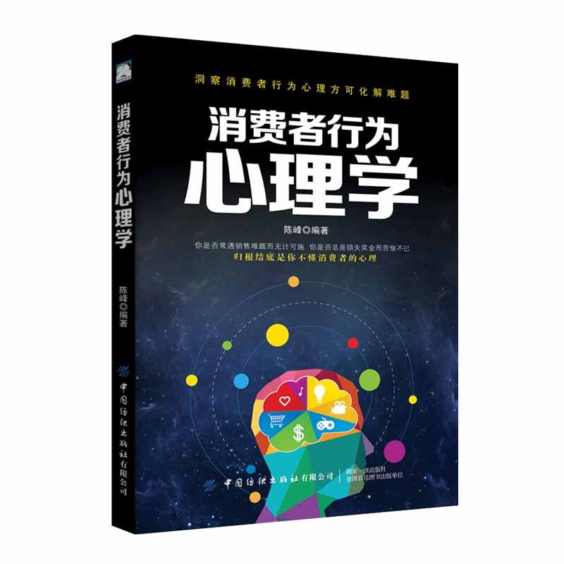 正版包邮 消费者行为心理学 陈峰编著 9787518064427 中国纺织出版社有限公司