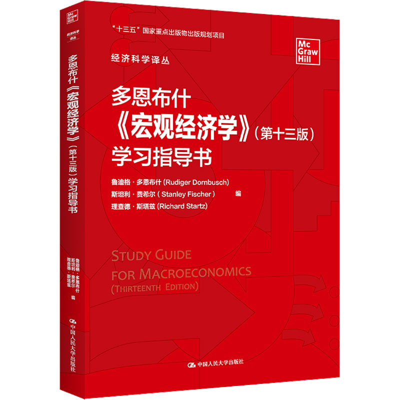 多恩布什宏观经济学(第十三版)指导书 考研适用 习题详解 知识点解析 经典案例 理论实践 重点 全彩印刷9787300307381