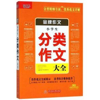 作文（小学生分类作文大全） 分类作文大全 范文参考范例 写作技巧详解 名师指导方法 分类作文大全9787568041980