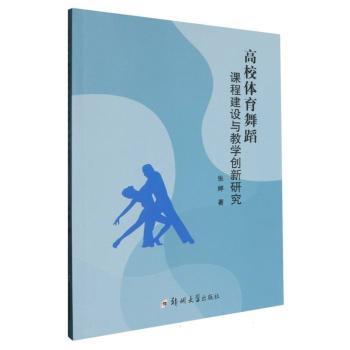 正版包邮 高校体育舞蹈课程建设与教学创新研究 张婷著 9787564592332 郑州大学出版社