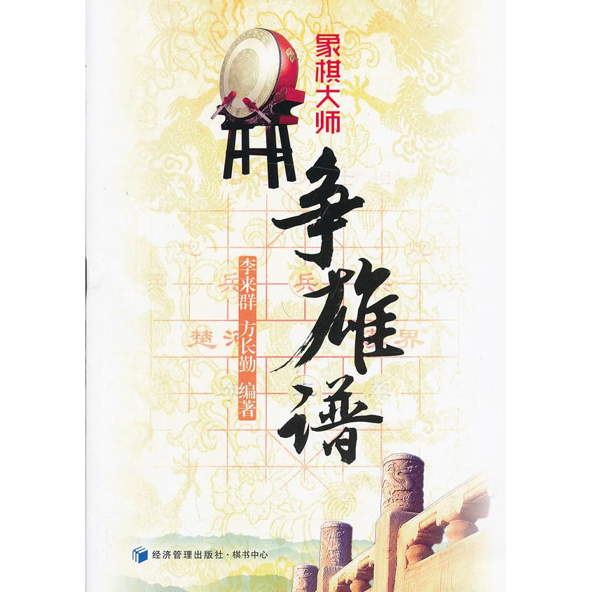 象棋大师争雄谱 象棋大师对局 经典棋谱解析 实战战术技巧 棋谱精妙布局 象棋策略大全 高手对弈实录 象棋进阶指南 9787509624234