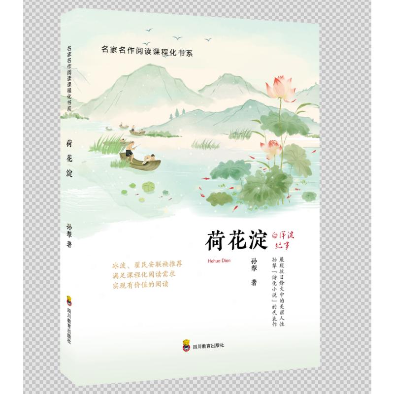 荷花淀:白洋淀纪事 孙犁经典 白洋淀纪事 荷花淀文学 抗战故事 红色经典 诗体小说 文学启蒙 课外读物 9787540874803