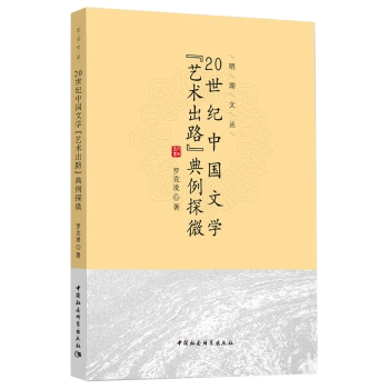 20世纪中国文学艺术出路典例探微 文学艺术研究 艺术出路探索 20世纪文学 经典案例分析 学术价值解读9787520305587