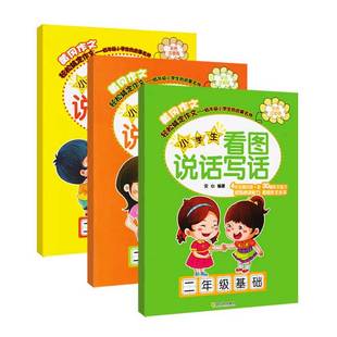 新书 正版 97875480551 2年级 共3册 安心 小学生看图说话写话系列 编者 哈尔滨