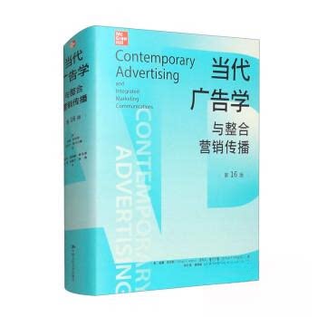 当代广告学与整合营销传播6版 广告从业者教材 系统知识体系 2025数字营销案例 双色印刷 人大社 isbn9787300321004