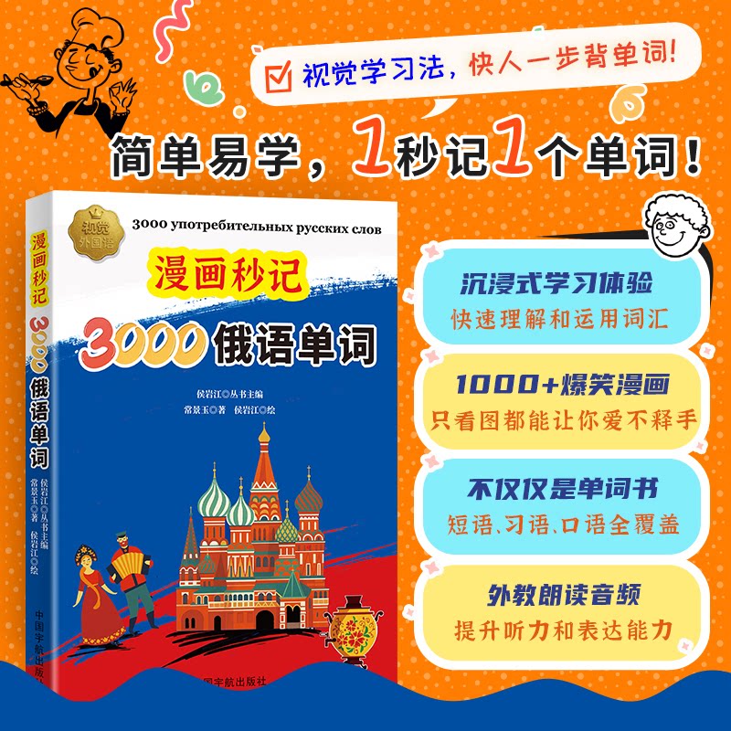 漫画秒记3000俄语单词 零基础入门 职场 留学 通关 实用例句 语法详解 发音技巧 高频考点9787515925400