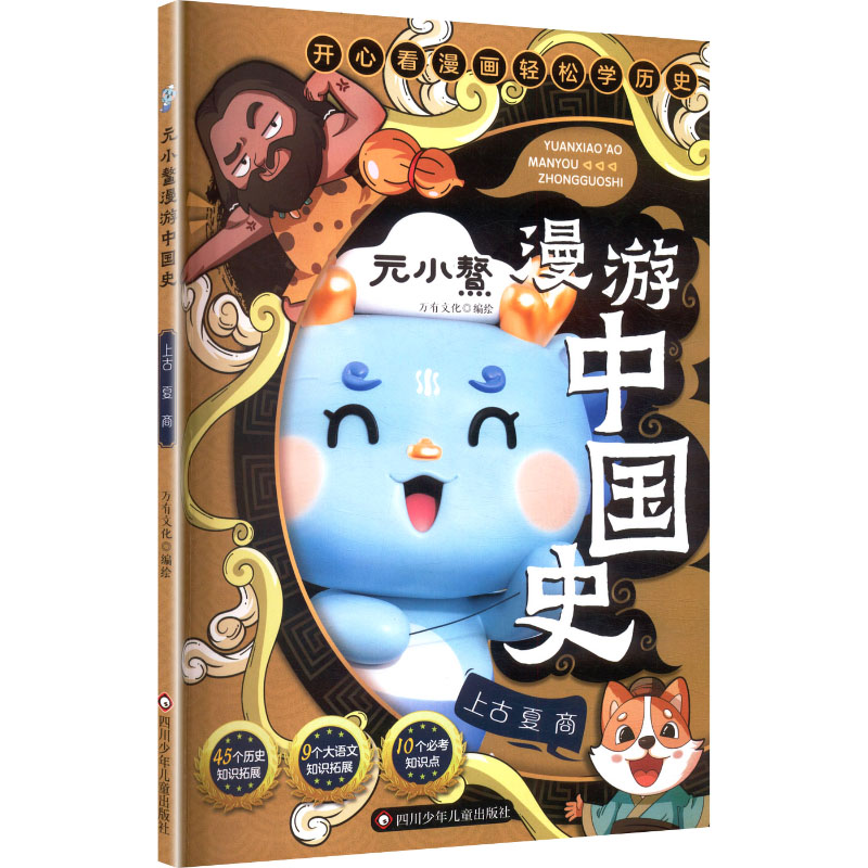 元小鳌漫游中国 古 夏 商 上古 夏 商 儿童启蒙 趣味历史 故事绘本 子读 历史知识 精美插画9787572818806
