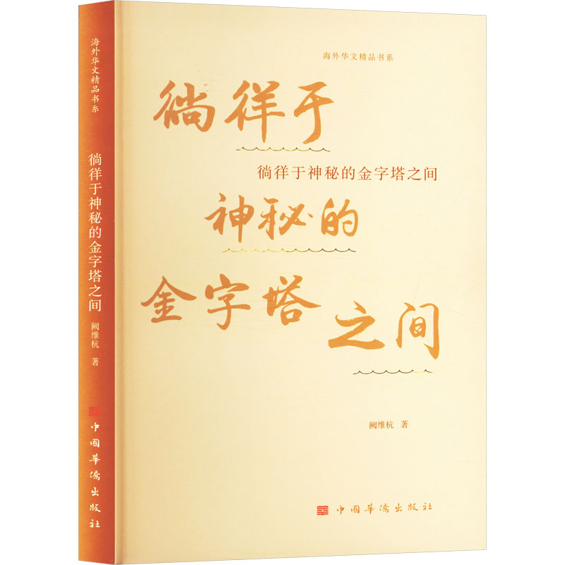 徜徉于神秘的金字塔之间 古文明探秘 埃及金字塔 考古发现 未解之谜 建筑艺术 历史 经典解读9787511390530