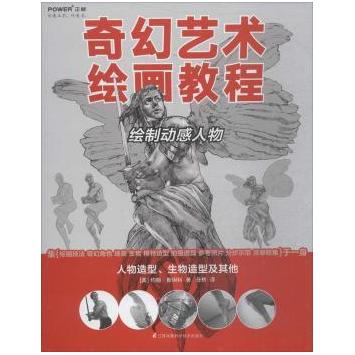 正版包邮 奇幻艺术绘画教程:人物造型、生物造型及:绘制动感人物 (美)约翰·斯坦科著 9787553785899 江苏凤凰科学技术出版社