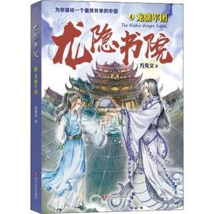 正版包邮 龙隐书院(4龙骧军团) 方先义著 9787541157868 四川文艺出版社