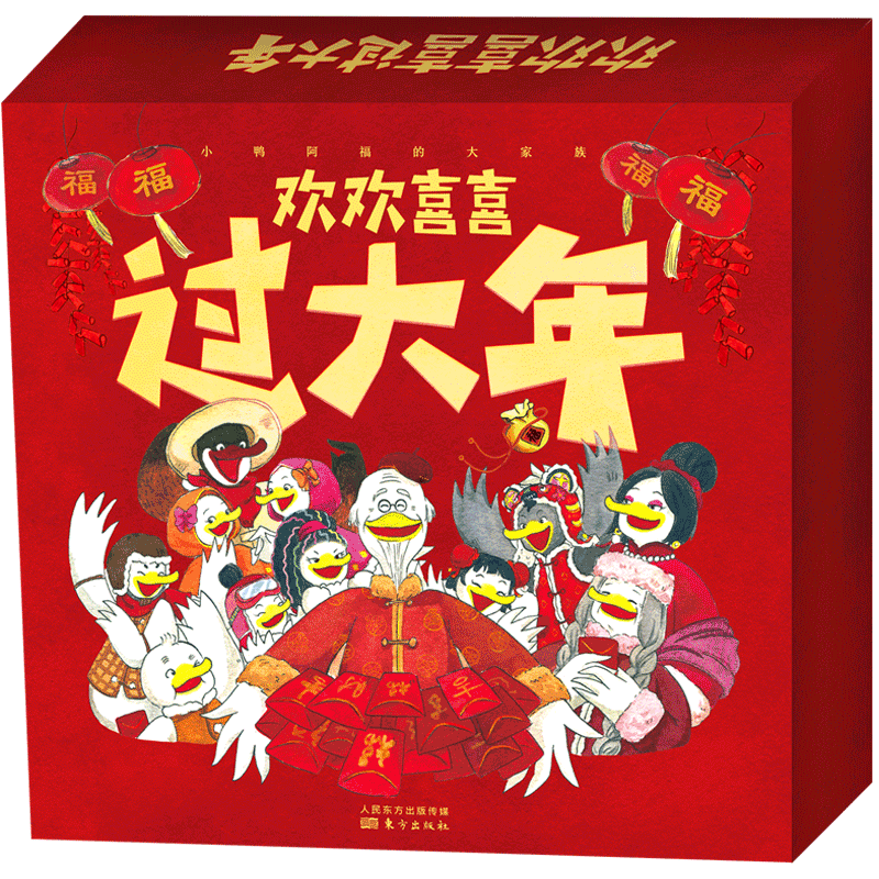 欢欢喜喜过大年(礼盒版) 亲子互动 家庭团聚 传统习俗 文化传承 精美礼盒 年味十足 经典故事 年俗知识9787520725866