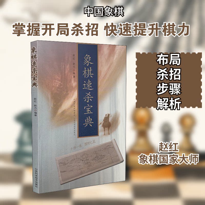 象棋速杀宝典 小学生象棋入门实战速杀技巧 山西科技出版社 大师编写教材 ISBN 9787537760270
