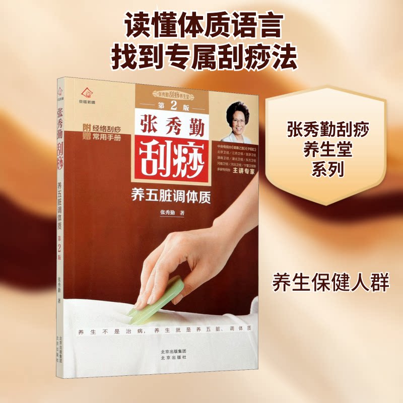张秀勤刮痧养五脏调体质 张秀勤刮痧 养五脏调体质 中医养生 位解 零基础教程 家庭调理 健康指南 实用手册 9787200150858