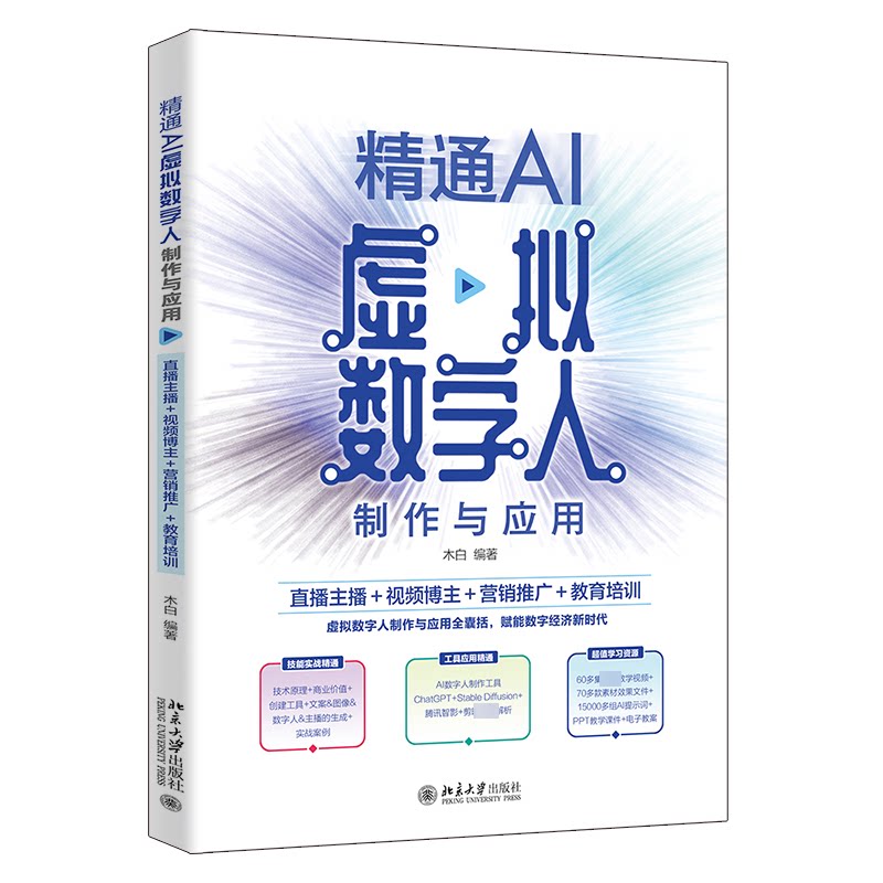 正版新书 精通AI虚拟数字人制作与应用 直播主播+视频博主+营销推广+教育培训 木白 编著 9787301350089 北京大学出版社