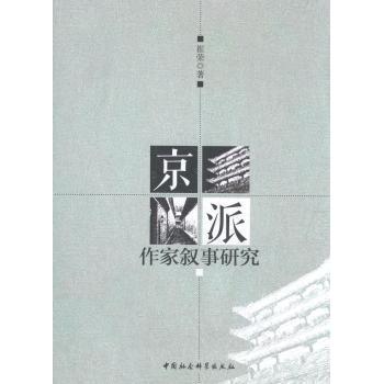 京派作家叙事研究 京派作家群体 老舍叙事手法 沈从文创作分析 废名文本研究 叙事结构解析 文学流派特征 9787516184721