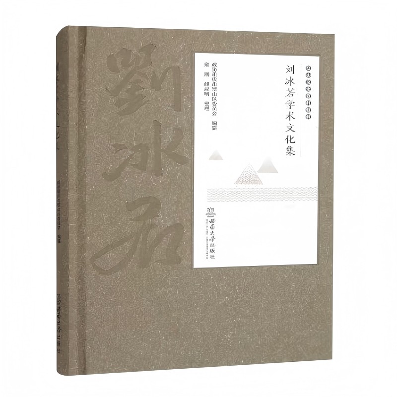 正版包邮 刘冰若学术文化集 政协重庆市璧山区委员会编篡 9787569723090 西南大学出版社