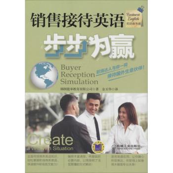 正版新书 销售接待英语步步为赢 韩国能率教育有限公司著 9787111522102 机械工业出版社