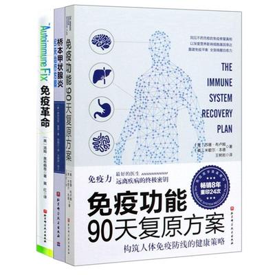 正版包邮 免疫功能90天复原方案+桥本甲状腺炎90天治疗方案+免疫(共三册) (美) 汤姆·奥布赖恩 (Tom O'Bryan) 9787571409098