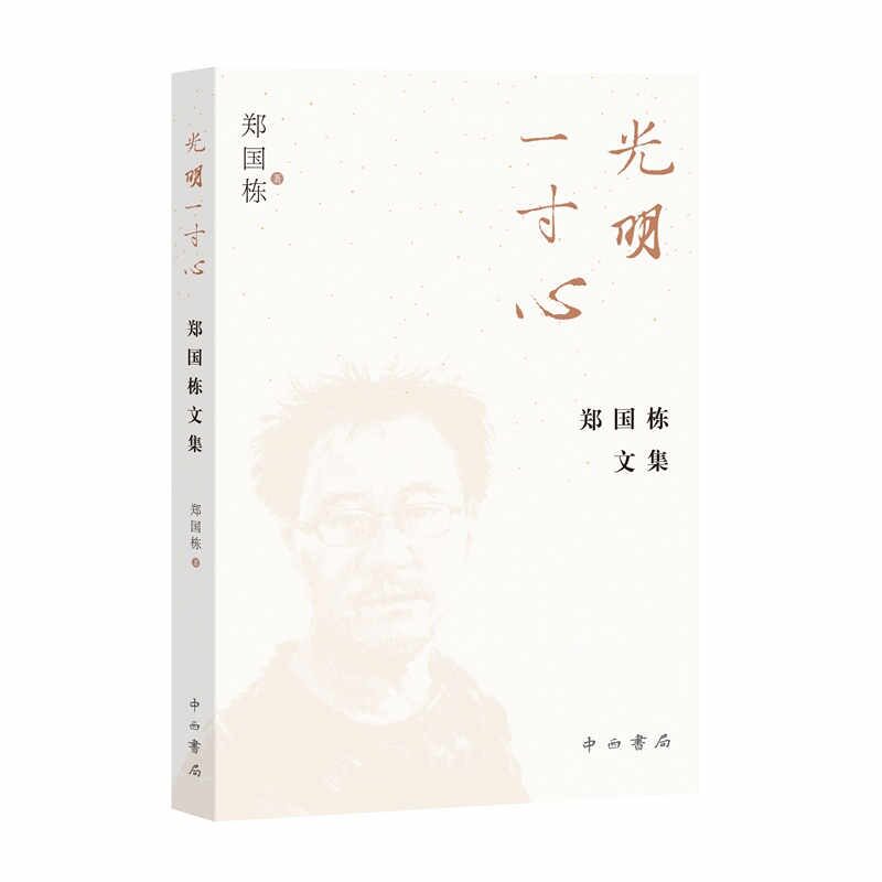 光明一寸心 郑国栋文集 郑国栋文集 经典散文 人生感悟 职场启迪 深度剖析 文学赏析 思想精华9787547522844