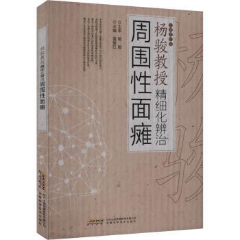 杨骏教授精细化辨治周围面瘫 专家解读 系统辨方法 临床案例详解 图解理解 9787533789909